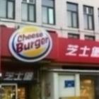 as_maiores_imitacoes_de_famosas_redes_de_fastfood